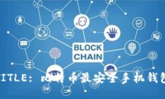 TITLE: 比特币最安全手机钱包