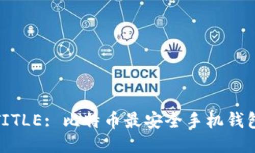 TITLE: 比特币最安全手机钱包