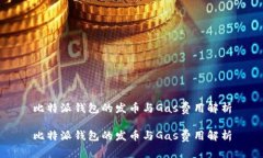 比特派钱包的发币与Gas费用解析比特派钱包的发