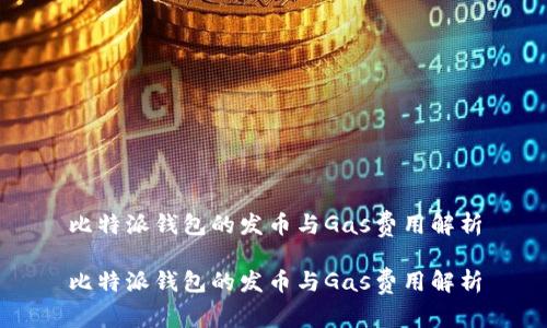 比特派钱包的发币与Gas费用解析

比特派钱包的发币与Gas费用解析