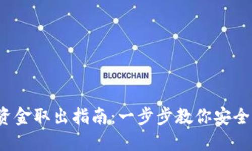  TP钱包资金取出指南：一步步教你安全便捷提现