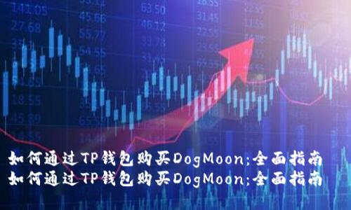 如何通过TP钱包购买DogMoon：全面指南  
如何通过TP钱包购买DogMoon：全面指南