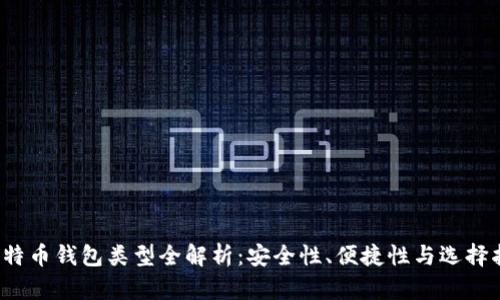  比特币钱包类型全解析：安全性、便捷性与选择指南