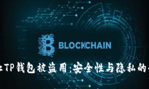 怎样防止TP钱包被盗用：安全性与隐私的全面保护