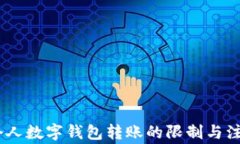 USDT个人数字钱包转账的限制与注意事项