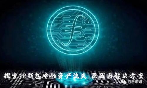 探索TP钱包中的资产流失：原因与解决方案