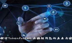 深入探讨TokenPocket：区块链钱包的未来与安全性