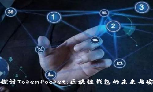 深入探讨TokenPocket：区块链钱包的未来与安全性