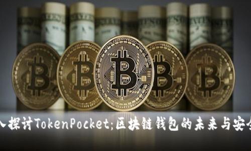 深入探讨TokenPocket：区块链钱包的未来与安全性