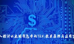 深入探讨以太坊钱包中的TRX：技术原理与应用实