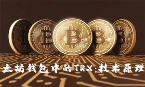 深入探讨以太坊钱包中的TRX：技术原理与应用实践