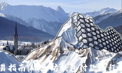 
简易指南：以太坊钱包付款流程教程