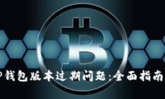 如何解决TP钱包版本过期问题：全面指南与常见问
