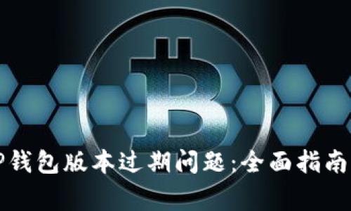 如何解决TP钱包版本过期问题：全面指南与常见问答