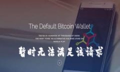 暂时无法满足该请求