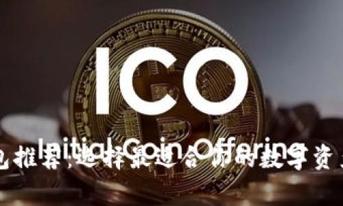 以太坊钱包推荐：选择最适合你的数字资产存储方案