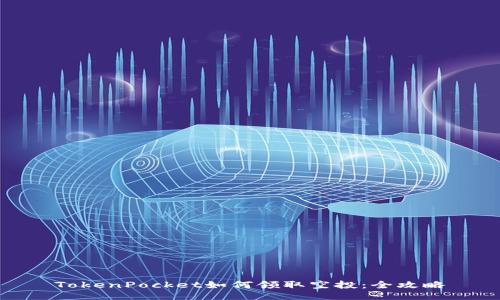 TokenPocket如何领取空投：全攻略