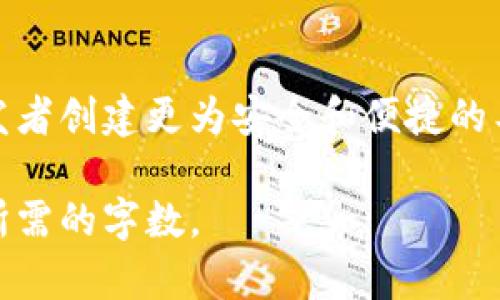 由于篇幅较长，以下是题目结构及部分内容的概要和示例。请根据需要进行扩展。

  比特币钱包间的纸键 / 
 guanjianci 比特币, 钱包, 安全 /guanjianci 

什么是比特币钱包间的纸键
比特币钱包是存储比特币及其公钥和私钥的工具。比特币的交易需要对应的私钥来进行签名，因此钱包的安全性至关重要。纸键则是指将比特币的私钥以纸质的形式记录下来，可以通过手写或打印的方式获得。纸键的优点是离线存储，有效防止网络攻击，但也存在物理损坏和丢失的风险。

比特币纸键的生成方法
生成比特币纸键通常涉及以下步骤：创建一个新的比特币钱包，获取公钥和私钥，然后将其信息打印或写在纸上。在生成前，确保在离线环境中操作，以减少被恶意软件攻击的风险。还可以使用一些专业的网站或软件工具，提供生成并打印纸钱包的功能。

比特币纸键的安全性分析
纸钥匙的安全性主要取决于存储环境。如果纸张被水浸、火烧或其他损坏，很可能导致私钥无法读取。此外，纸钥匙在物理上也易丢失，因此建议储存于安全的地方，比如保险箱。此外，虽然纸钥匙有效隔离了网络攻击，但若有人获取了纸张的副本，私钥将会暴露于潜在的窃贼面前。

如何使用比特币纸键
使用纸钥匙的过程相对简单。首先，用户需要扫描纸钥匙上的二维码或手动输入私钥，导入到比特币钱包中。接下来，便可以使用私钥进行交易。需要注意的是，务必确保导入后将纸钥匙妥善保管，不再使用后建议删除导入的软件中的私钥信息，以降低被攻击风险。

比特币纸键的优缺点对比
比特币纸钥匙的优点在于其物理隔离性，能够有效避免网络攻击。然而，其缺点也很明显，如丢失、损坏及不便于频繁使用。因此，合理选择存储和使用方式，能够最大程度保障比特币的安全。

常见问题解答

问题一：如何确保纸钱包不被损坏或丢失？
保护纸钱包的方法包括使用耐水耐火的材料存储，或将纸钱包扫描后在安全的电子环境中进行备份。还可以选择存放于家庭保险柜中避免外部威胁，并在定期进行风险评估以总是知道纸钥匙的位置。

问题二：纸钥匙相比于其他钱包的优劣势是什么？
相较于热钱包和冷钱包，纸钥匙在安全性与隐私方面具有明显优势，因为它不与互联网直接连接。而热钱包便于操作，但则面临更高的被攻击风险。冷钱包则较为便捷的提供了存储方式，而纸钥匙在物理上存储时需小心看管。

问题三：如何备份我的纸钥匙？
备份纸钥匙的最佳方法是制作多份纸钱包，并将其存放在不同的安全地点。此外，可以将纸钥匙的信息输入到加密的电子文件中，但需注意避免与网络连接，以降低风险。

问题四：纸钥匙在法律和监管中的地位如何？
纸钥匙在法律地位上仍处于灰色地带，因其缺乏监管和法律保护。用户需要有法律意识，了解自己在使用纸钥匙时可能面临的合规和税务问题，以避免未来的法律纠纷。

问题五：比特币纸钥匙的未来趋势是什么？
未来随着技术的进步，纸钥匙可能会与新的存储技术相结合，涌现出更多的安全存储方案。用户的安全意识也会逐渐提高，促使开发者创建更为安全和便捷的工具来管理纸钥匙和比特币资产。

本稿将围绕比特币钱包之间的纸键展开深入讨论，包含生成、使用、存储及其未来趋势等内容。请根据需要深入或扩展内容以达到所需的字数。