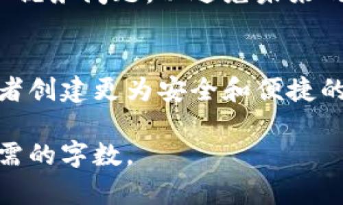 由于篇幅较长，以下是题目结构及部分内容的概要和示例。请根据需要进行扩展。

  比特币钱包间的纸键 / 
 guanjianci 比特币, 钱包, 安全 /guanjianci 

什么是比特币钱包间的纸键
比特币钱包是存储比特币及其公钥和私钥的工具。比特币的交易需要对应的私钥来进行签名，因此钱包的安全性至关重要。纸键则是指将比特币的私钥以纸质的形式记录下来，可以通过手写或打印的方式获得。纸键的优点是离线存储，有效防止网络攻击，但也存在物理损坏和丢失的风险。

比特币纸键的生成方法
生成比特币纸键通常涉及以下步骤：创建一个新的比特币钱包，获取公钥和私钥，然后将其信息打印或写在纸上。在生成前，确保在离线环境中操作，以减少被恶意软件攻击的风险。还可以使用一些专业的网站或软件工具，提供生成并打印纸钱包的功能。

比特币纸键的安全性分析
纸钥匙的安全性主要取决于存储环境。如果纸张被水浸、火烧或其他损坏，很可能导致私钥无法读取。此外，纸钥匙在物理上也易丢失，因此建议储存于安全的地方，比如保险箱。此外，虽然纸钥匙有效隔离了网络攻击，但若有人获取了纸张的副本，私钥将会暴露于潜在的窃贼面前。

如何使用比特币纸键
使用纸钥匙的过程相对简单。首先，用户需要扫描纸钥匙上的二维码或手动输入私钥，导入到比特币钱包中。接下来，便可以使用私钥进行交易。需要注意的是，务必确保导入后将纸钥匙妥善保管，不再使用后建议删除导入的软件中的私钥信息，以降低被攻击风险。

比特币纸键的优缺点对比
比特币纸钥匙的优点在于其物理隔离性，能够有效避免网络攻击。然而，其缺点也很明显，如丢失、损坏及不便于频繁使用。因此，合理选择存储和使用方式，能够最大程度保障比特币的安全。

常见问题解答

问题一：如何确保纸钱包不被损坏或丢失？
保护纸钱包的方法包括使用耐水耐火的材料存储，或将纸钱包扫描后在安全的电子环境中进行备份。还可以选择存放于家庭保险柜中避免外部威胁，并在定期进行风险评估以总是知道纸钥匙的位置。

问题二：纸钥匙相比于其他钱包的优劣势是什么？
相较于热钱包和冷钱包，纸钥匙在安全性与隐私方面具有明显优势，因为它不与互联网直接连接。而热钱包便于操作，但则面临更高的被攻击风险。冷钱包则较为便捷的提供了存储方式，而纸钥匙在物理上存储时需小心看管。

问题三：如何备份我的纸钥匙？
备份纸钥匙的最佳方法是制作多份纸钱包，并将其存放在不同的安全地点。此外，可以将纸钥匙的信息输入到加密的电子文件中，但需注意避免与网络连接，以降低风险。

问题四：纸钥匙在法律和监管中的地位如何？
纸钥匙在法律地位上仍处于灰色地带，因其缺乏监管和法律保护。用户需要有法律意识，了解自己在使用纸钥匙时可能面临的合规和税务问题，以避免未来的法律纠纷。

问题五：比特币纸钥匙的未来趋势是什么？
未来随着技术的进步，纸钥匙可能会与新的存储技术相结合，涌现出更多的安全存储方案。用户的安全意识也会逐渐提高，促使开发者创建更为安全和便捷的工具来管理纸钥匙和比特币资产。

本稿将围绕比特币钱包之间的纸键展开深入讨论，包含生成、使用、存储及其未来趋势等内容。请根据需要深入或扩展内容以达到所需的字数。