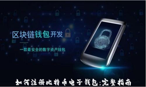 
如何注册比特币电子钱包：完整指南