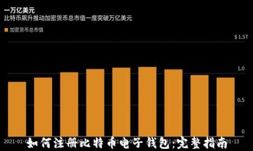 
如何注册比特币电子钱包：完整指南