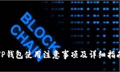 TP钱包使用注意事项及详细指南