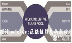 深入探讨imToken：区块链钱包的新时代选择