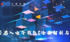 USDT能否存入电子钱包？全面解析与使用指南