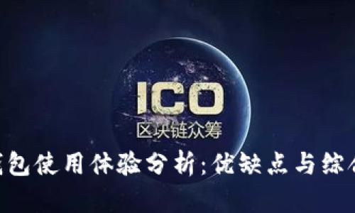 OKB钱包使用体验分析：优缺点与综合评价