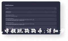 如何在TP钱包中提现狗狗币：详细步骤与注意事项