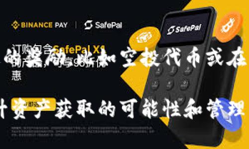 财务智慧：如何有效获取和管理TP钱包的资产

TP钱包,数字资产,区块链/guanjianci

随着区块链技术的迅猛发展，数字货币的普及程度逐渐提高，TP钱包作为一种新兴的数字资产管理工具，引起了越来越多用户的关注。TP钱包不仅能够存储数字资产，如各种加密货币，还可以进行交易、投资等多种操作。本文将详细介绍如何获取TP钱包中的资产，并提供相关的操作指南和建议。

什么是TP钱包？

TP钱包是一个集成了多种功能的数字资产管理平台，用户可以通过它方便地存储、转账和交易各种加密货币。与传统的银行账户相比，TP钱包具有去中心化的特点，用户拥有更高的资产控制权和隐私保护。同时，TP钱包也为用户提供了友好的用户界面，使得即使是新手也能快速上手。

TP钱包的主要功能

TP钱包不仅仅是一个简单的数字资产存储工具，它还提供了多种实用功能，帮助用户更好地管理和获取资产：

ul
listrong资产存储：/strong用户可以将多个加密货币安全存储在TP钱包中，支持的币种种类繁多。/li
listrong交易功能：/strong用户可以在TP钱包内直接进行加密货币的交易，无需通过第三方平台。/li
listrong投资服务：/strong某些TP钱包还提供了支持交易所的服务，用户可以通过它进行数字资产的投资。/li
listrong安全保障：/strongTP钱包通过多重验证和加密技术，确保用户的资产安全。/li
/ul

如何获取TP钱包中的资产？

TP钱包的资产获取主要有以下几种方式：

ul
listrong购买加密货币：/strong用户可以通过交易所或其他平台购买比特币、以太坊等主要数字货币，并将其转入TP钱包。/li
listrong通过矿工挖矿：/strong参与矿池或者个人矿机挖矿，通过贡献算力来获取比特币等资产。/li
listrong接收转账：/strongTP钱包支持接收他人转账，用户可以分享自己的钱包地址，接收朋友或者其他来源的转账。/li
listrong参与平台活动：/strong很多区块链项目会通过空投、奖励等方式向用户分发资产，用户可关注相关活动以获得免费的资产。/li
listrong投资收益：/strong在某些情况中，TP钱包内的资产可用于参与收益率较高的投资项目，用户可通过这些投资获取额外的资产增值。/li
/ul

如何安全管理TP钱包的资产？

安全性是数字资产管理中至关重要的一环。TP钱包的用户应采取以下措施以保障资产安全：

ul
listrong启用双重验证：/strong开启TP钱包的双重验证功能，增加账户安全性。/li
listrong定期备份钱包：/strong定期通过TP钱包提供的备份功能，保存好私人密钥和助记词，以防止资金丢失。/li
listrong警惕钓鱼网站：/strong确保只在TP钱包的官方渠道下载和使用钱包，警惕任何钓鱼网站或应用程序。/li
listrong监控账户活动：/strong定期检查资产变动情况，若发现异常应及时采取措施。/li
/ul

相关问题解析

h41. 如何选择合适的加密货币进行投资？/h4

选择合适的加密货币投资涉及多个方面，首先用户需要了解市场的整体趋势，包括每种货币的市场表现、应用场景及其团队背景等。其次，风险管理也是关键，用户不仅要考虑潜在的回报率，也要评估投资的风险水平。可以结合技术分析和基本面分析的方式进行综合评估。此外，建议分散投资，避免将所有资产投入单一货币中，以降低整体风险。

h42. 在TP钱包中如何进行交易？/h4

在TP钱包内进行交易非常简单，首先确保钱包中有足够的余额。进入钱包后，选择“交易”功能，输入接收方的地址和转账金额，确保信息无误后提交交易。还需要注意交易手续费，选择适当的手续费能够加快交易处理速度。在交易完成后，可以在交易记录中查询到相关信息，以便日后核对。

h43. 如何保护TP钱包的隐私与安全？/h4

保护TP钱包的安全和隐私，最基础的方法是将私钥和助记词妥善保管，切勿随意分享或存储在不安全的地方。此外，使用强密码和定期更新密码也是重要的安全保障措施。开启双重验证功能可以进一步提升账户安全性，防止他人未经授权访问钱包。定期扫描设备是否有恶意软件，并尽量避免在公共网络环境下使用钱包，都会有效降低安全风险。

h44. TP钱包是否支持多种平台的资产管理？/h4

TP钱包主要支持基于不同区块链的多种数字货币的管理，无论是以太坊、比特币，还是其他新兴项目的代币均可以在TP钱包中管理。用户可以在同一平台中集中管理不同的资产，简化资产的管理复杂度。值得一提的是，保持与钱包软件的定期更新，确保用户可以及时获得对新资产的支持，是非常重要的。

h45. 如何参与TP钱包的社区活动？/h4

TP钱包通常会通过其官方社交媒体渠道、官方网站或内置的消息支持功能反馈新的社区活动。用户可以关注这些渠道获得参与信息，通常参与活动会伴随一定的奖励，比如空投代币或在平台上的特殊投资机会。此外，加入社区讨论也是获取注意市场动态、参与反馈的好方法。在冷静分析的基础上，决定是否参与各种活动。

总的来说，TP钱包为数字资产的管理提供了便利的解决方案，但用户也需认识到资产管理所带来的风险和挑战。唯有合理规划与谨慎操作，才能最大限度地提升资产获取的可能性和管理的安全性。