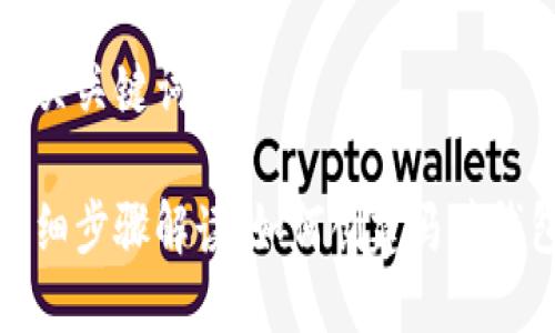 创建马蹄钱包的详细教程

相关关键词

详细步骤解读：如何创建马蹄钱包