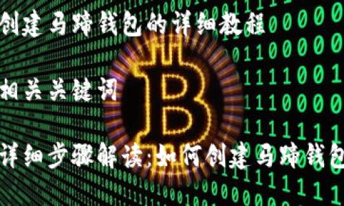 创建马蹄钱包的详细教程

相关关键词

详细步骤解读：如何创建马蹄钱包