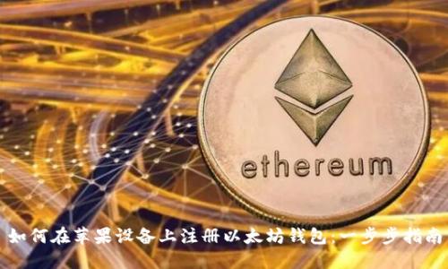如何在苹果设备上注册以太坊钱包：一步步指南