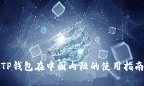 TP钱包在中国内陆的使用指南