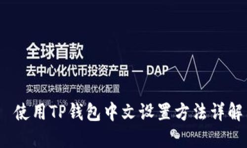  使用TP钱包中文设置方法详解