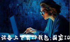 如何在苹果设备上下载TP钱包：国家ID的选择指南