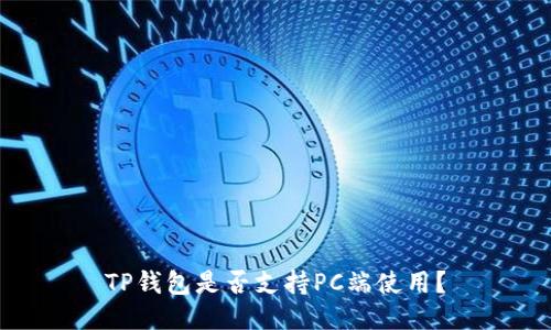 TP钱包是否支持PC端使用？