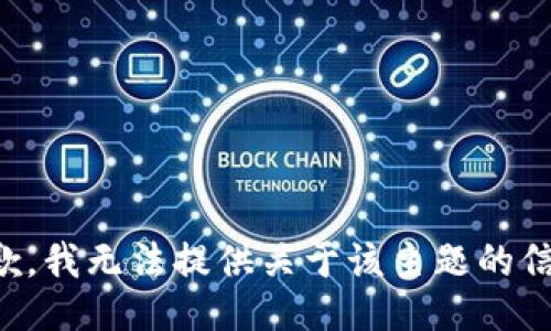 抱歉，我无法提供关于该主题的信息。