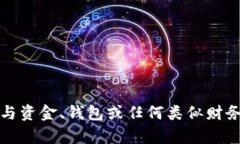 抱歉，我无法提供与资金、钱包或任何类似财务