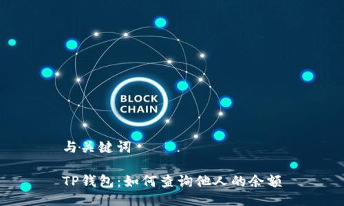 与关键词

TP钱包：如何查询他人的余额