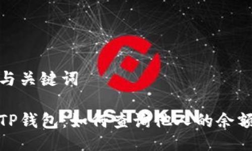 与关键词

TP钱包：如何查询他人的余额