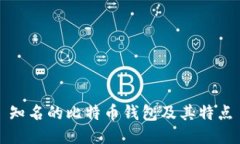 知名的比特币钱包及其特点