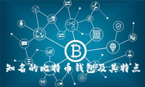 知名的比特币钱包及其特点
