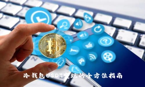 冷钱包USDT变现的全方位指南