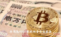 冷钱包USDT变现的全方位指南