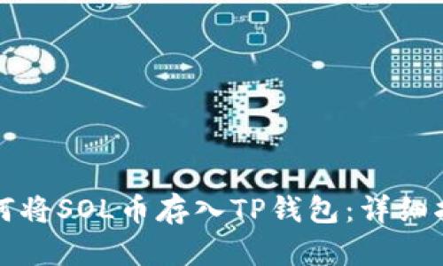 如何将SOL币存入TP钱包：详细指南