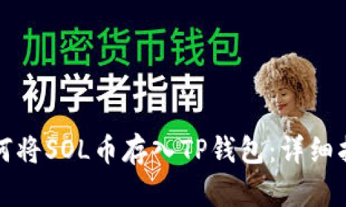 如何将SOL币存入TP钱包：详细指南