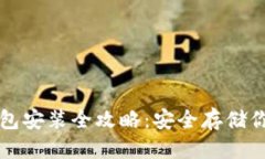 优质以太坊冷钱包安装全攻略：安全存储你的数