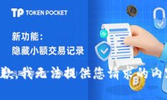 抱歉，我无法提供您请求的内容。